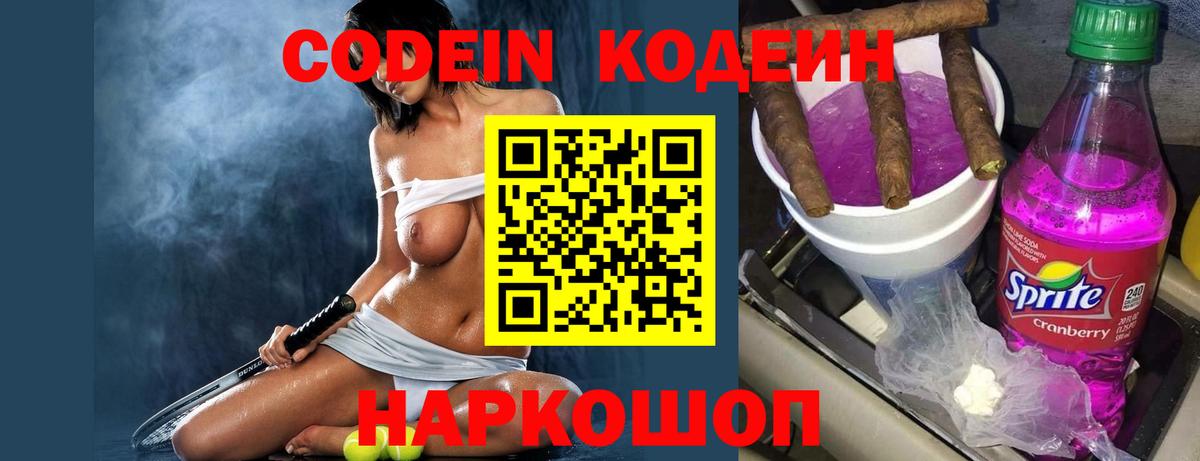 Codein напиток Lean (лин)  Вход с VPN  Бузулук 
